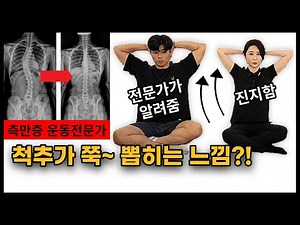 척추측만증 집중운동 2가지 배우고 매일 따라하기.