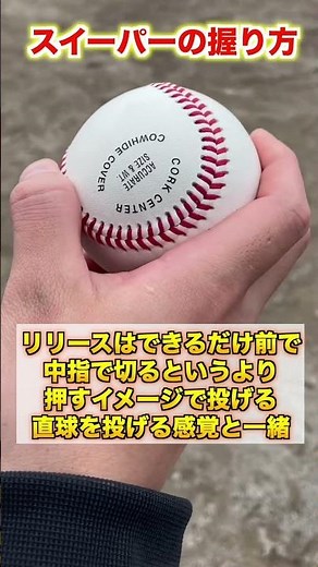 [Breaking ball] Introducing how to throw the hard ball "Sweeper" [Amateur baseball/Pitcher]