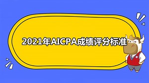 2021年AICPA评分标准-高顿USCPA培训官网