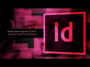 Magazine Layout from Scratch in Adobe Indesign CC 2018 #1. Getting Started. Cover