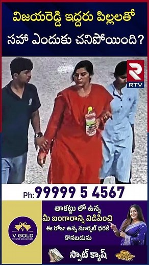 విజయరెడ్డి ఇద్దరు పిల్లలతో సహా ఎందుకు చనిపోయింది | Charlapalli Vijayareddy Last Phone Call | RTV