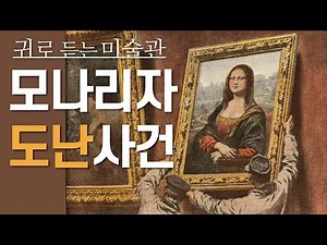 🎨모나리자 도난 사건? [귀로 듣는 미술관] 다빈치의 모나리자