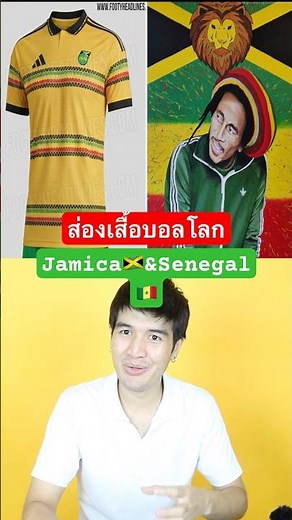 ส่องเสื้อบอลโลก Jamaica/Senegal 2026#เสื้อบอล #jamaica #worldcup