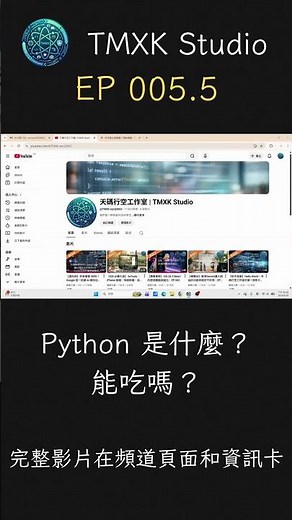 【設置環境】 Python 是什麼？能吃嗎？Python 直譯器的安裝與 VScode 的設置｜EP 005.5