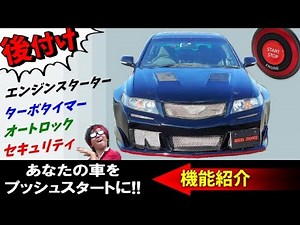 Enjoy a comfortable car life with an aftermarket push start system [Feature Introduction]