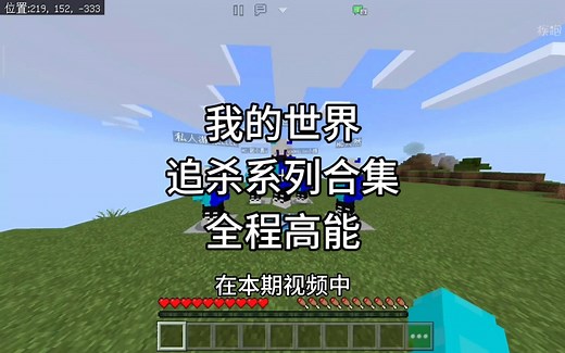 【我的世界】追杀系列合集