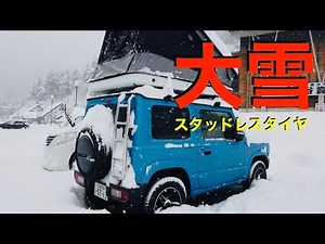 Check the power of studless tires at Jimny in heavy snow [with subtitles]