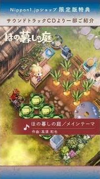 【#ほの暮しの庭】サントラ試聴 #ゲーム音楽 #BGM #高須和也 #ZIZZSTUDIO #日本一ソフトウェア