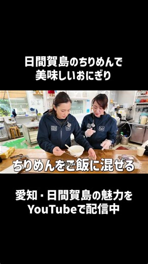 日間賀島のしらすで美味しいおにぎりを作りませんか？#日間賀島 #手作り弁当 #しらす