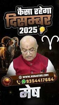 Mesh Rashi (Aries) December Rashifal 2025 | 1 December to 31 December 2025 | December Mein Paisa