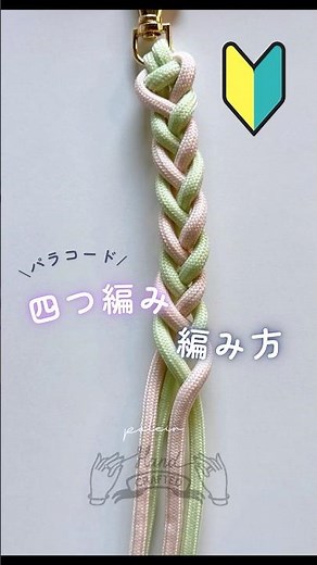 【初心者向け】パラコード四つ編み