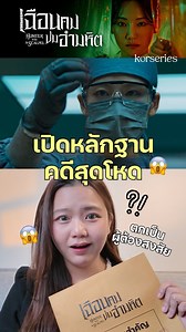 เปิดหลักฐานคดีสุดโหด ในซีรีส์ Hunter with a Scalpel เฉือนคมปมอำมหิต🔎🙈 ขอยอมรับว่าตกเป็นผู้ต้องสงสัย…สงสัยว่าต้องไปดูต่อแล้วค่ะ!! ซับไทย-พากย์ไทยที่ Monomax📌 #HunterwithaScalpel #เฉือนคมปมอำมหิต #ฆาตกรต่อเนื่องคนใหม่ #ซีรีส์เกาหลี #แนะนำซีรีส์ #เรื่องนี้ต้องดู #Monomax | Korseries คอซีรีส์