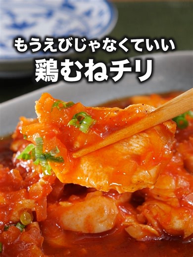 簡単な鶏チリレシピ - ご飯が進む美味しさ