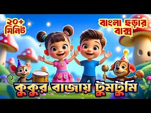 Kukur Bajai Tumtumi, Tai Tai Tai সহ Bangla Rhymes Collection | বাংলা ছড়া কার্টুন | Shonamoni Rhymes