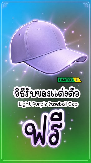 สอนรับ Light Purple Baseball Cap ของแต่งตัวฟรี | Roblox #shorts