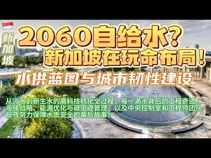 In-depth look at Singapore's water revolution: the entire high-tech transformation process from w...