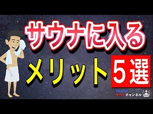 サウナのメリット５選
