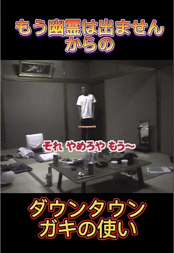 笑ってはいけない! 松本一人ぼっちの廃旅館