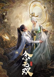 念无双-01-免费在线观看-爱壹帆