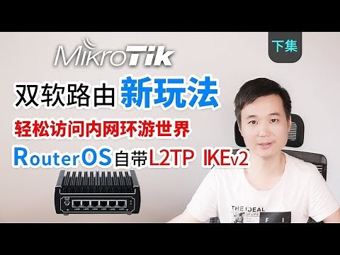 Ros IKEv2 VPN | 教你轻松访问家里面的内网以及通过家里的网络科学上网环游世界,小飞机可以下岗了（Ros & de_gwd & openwrt）Mikrotik
