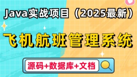 【2025最新Java项目】只需两小时教你做出基于Java的飞机航班管理系统（附源码 课件文档），手把手教你做开发，轻松完成项目运行！_Java毕设