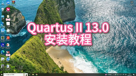 Quartus II 13.0安装教程