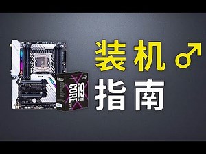 【FUN科技】可能是北半球最简单的装机教程