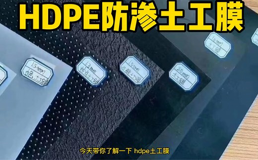 HDPE土工膜的详细介绍，专业介绍HDPE土工防渗膜的作用，以及使用范围等详细介绍
