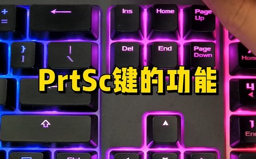 PrtSc键有什么功能？