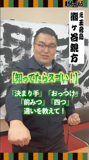 [Explained by an active sumo wrestler] What are winning techniques, otsuke, maemitsu, and yotsu?!...