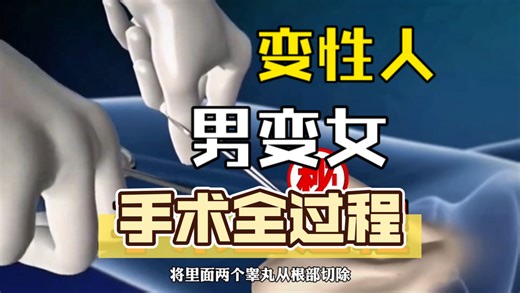 男人变性成女人。变性手术全过程科普 引起不适谨慎观看。