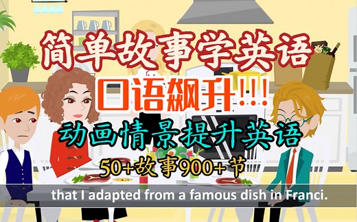 口语飙升！！！【简单故事学英语】Simple English 动画情景故事英语50套900+集