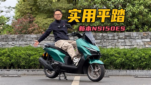 实用水冷150平踏？新大洲本田NS150ES踏板试驾报告