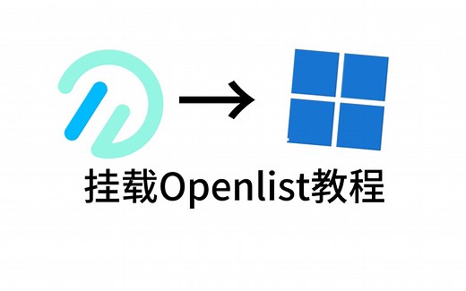 【教程】OpenList在Windows部署教程