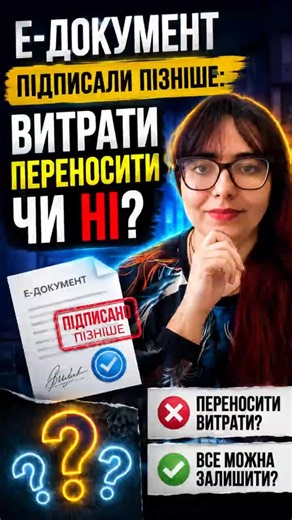 Е-документ підписали пізніше: що з витратами?