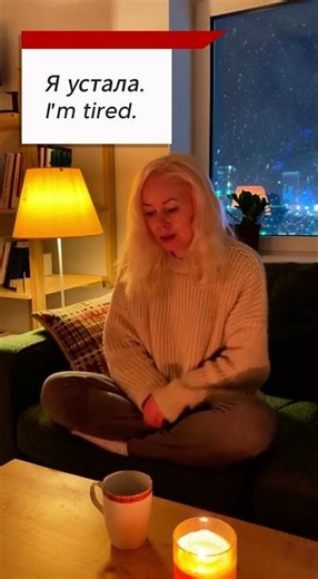 Real Life Russian | I am tired