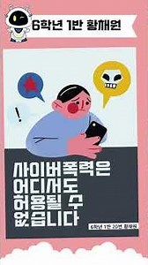2024 예천초 디지털 윤리 포스터(6-1)