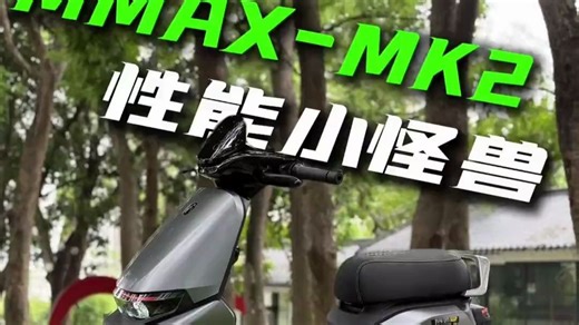 机械师1代 mk2狂暴进化！性能觉醒天花板