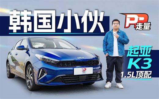 试驾新款起亚K3 1.5L顶配，10万落地，买它还是秦PLUS DM-i？