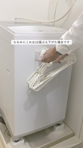 洗濯機のハンガー収納法：ダイソーのおすすめ