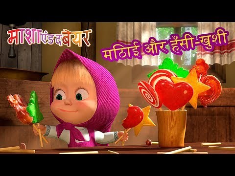 माशा एंड द बेयर 🍡😁मिठाई और हँसी-ख़ुशी😁🍡Masha and the Bear