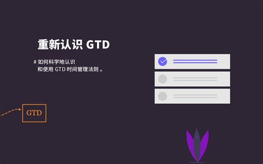 GTD 自我管理、时间管理教程【全 10 集】 | 远离瞎忙迷茫懒癌拖延症 | 从零开始，科学地认识和使用 GTD 时间管理法则。