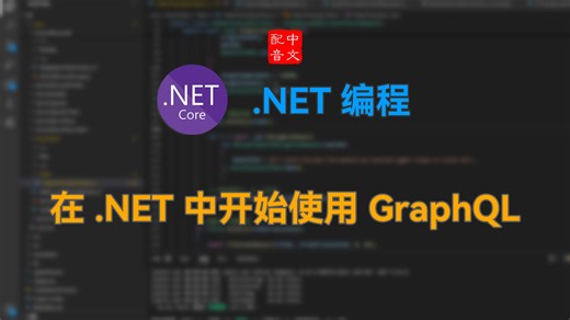 【国语配音】在 .NET 中开始使用 GraphQL