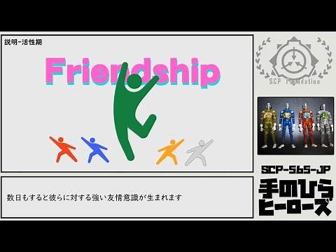【ゆっくりSCP紹介】SCP-565-JP【手のひらヒーローズ】