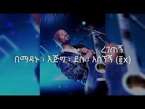 እግዚአብሔር ፡ ከእኔ ፡ ጋር ፡ ባይሆን ፡ ኖሮ - Egziabhier Kene Gar Bayhon Noro - (Workneh Alaro) Lyrics