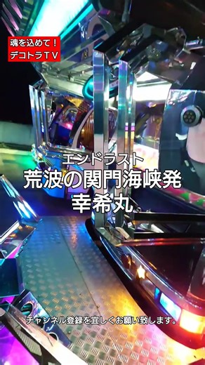2024年デコトラ🌹ナイトクリスマス港町巡礼便 #幸希丸 #デコトラtv #shorts