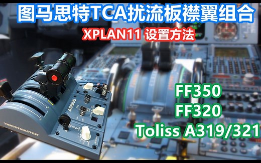 【抢先体验】图马思特TCA扰流板襟翼组合设置方法 |《XPLANE11篇》