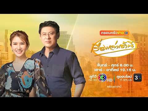 ถ่ายทอดสด เรื่องเล่าเช้านี้ วันที่ 11 มิถุนายน 2569