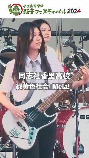 全国高等学校軽音フェスティバル2024 国内カヴァー部門ライブ - YouTubeで公開中