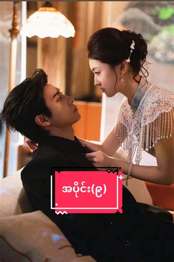 ချစ်ခြင်း၏အစ (အပိုင်း-9) #ချစ်ခြင်း၏အစစဆုံး #fyp #springmovie #chinesedrama #myanmartranslation